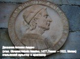 Джованни Антонио Амадео (итал. Giovanni Antonio Amadeo, 1477, Павия — 1522, Милан) итальянский скульптор и архитектор