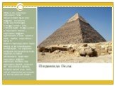 Пирамида Гизы. Вторая по величине пирамида Гизы принадлежит фараону Хефрену. получило название Урт-Хафра («Хафра велик» или «Почитаемый Хафра»).Как и пирамида Хеопса , пирамида Хефрена причислена к семи чудесам света. Высота пирамиды - 136,5 м. (изначальнопирамида была выше) и это единственное из ст