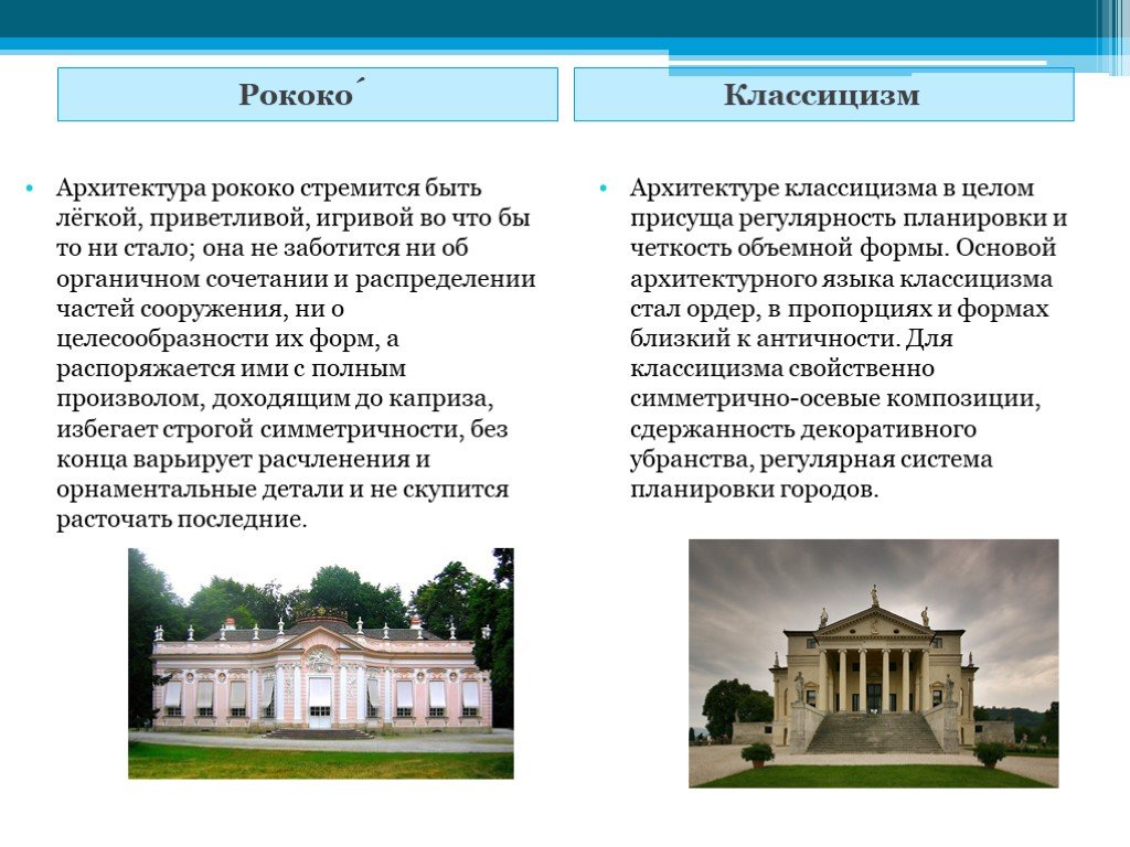 Суть архитектуры. Отличие Барокко от рококо в архитектуре. Отличие классицизма от рококо. Барокко рококо классицизм отличия. Стиль Барокко и рококо в архитектуре разница.