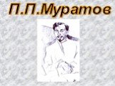 П.П.Муратов