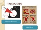 Плакаты ЛЕФ. А.Родченко и В.Степанова. Плакат РОСТА
