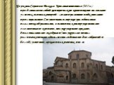 Церковь Сергия и Вакха в Константинополе (527 г.) представляет собой центрическую композицию на восьми устоях, основа которой -- сильно развитое подкупольное пространство. Ступенчатая структура и богатая пластика образованы, в основном, конструктивными элементами: куполом, полукружными арками, диаго