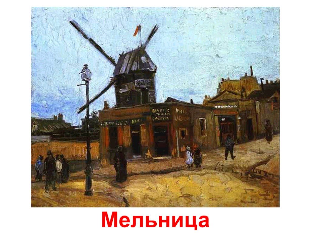 Ван Гог Монмартр. Винсент Ван Гог Монмартр. Van Gogh Moulin de Montmartre. Мулен а Ван.