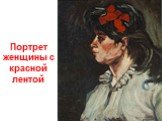 Портрет женщины с красной лентой