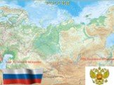 ГЕРБ Российской Федерации. флаг Российской Федерации