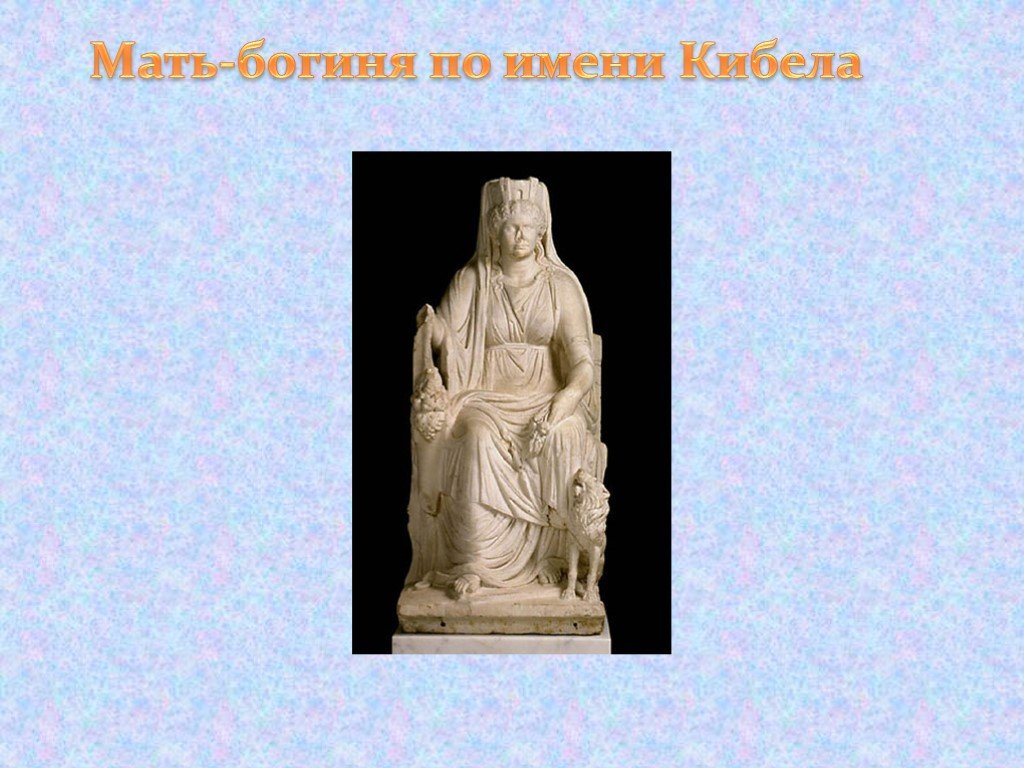 Богиня мать имя. Богиня Кибела статуя. Богиня Кибела Матерь богов. Богиня мать. Кибела и Аттис.