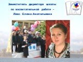 Заместитель директора школы по воспитательной работе – Лекс Елена Анатольевна