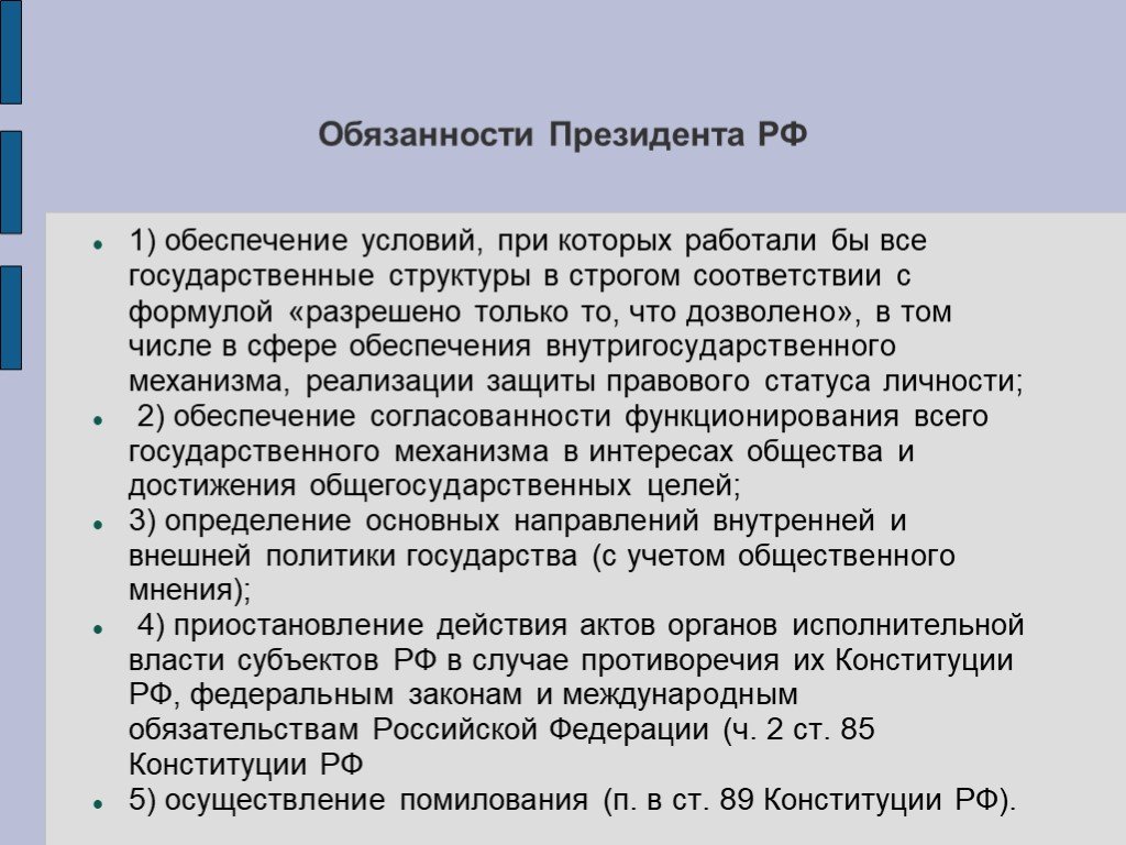 Согласно конституции правительство принимает законы осуществляет помилование. Обязанности президента РФ. Обязанности президента России.