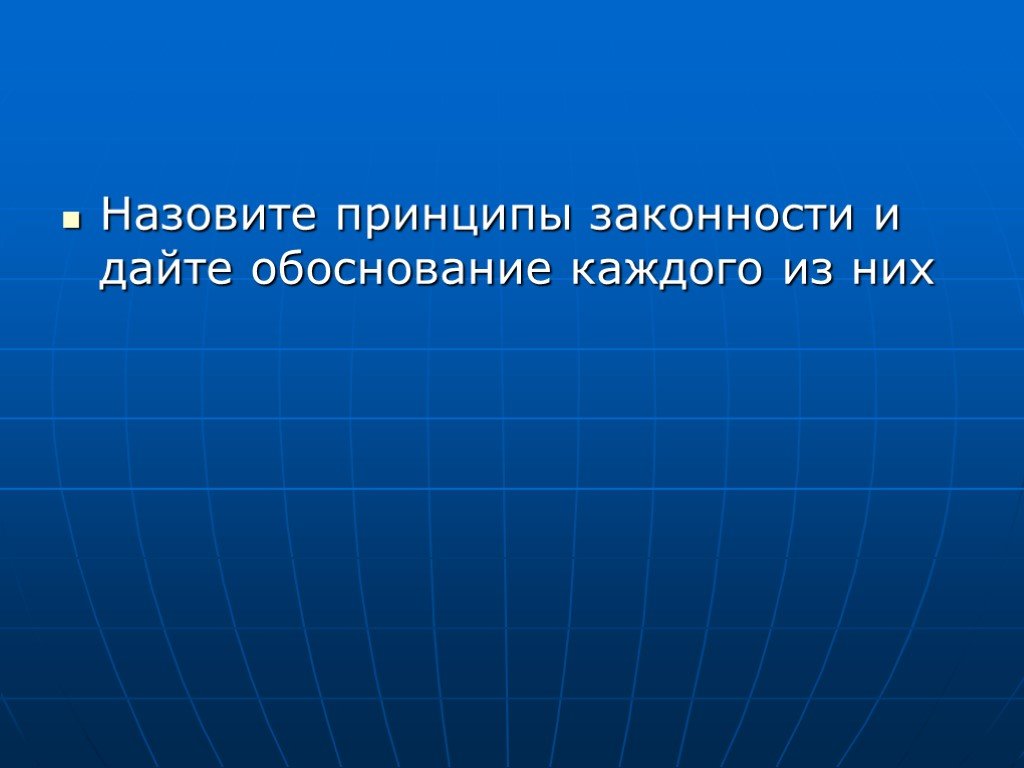 Регулируемыми называют. Назовите принципы законности и дайте обоснование. Назовите принципы законности и дайте обоснование каждого. Принципы законности и дайте обоснование каждого из них.. Назовите признаки законности и дайте обоснование каждого из них.