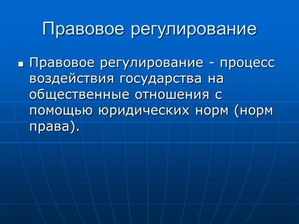 Юридические отношения государства. Правовое регулирование. Правовое регулирование общественных отношений. Правововое регулирование. Правовое регулированието.