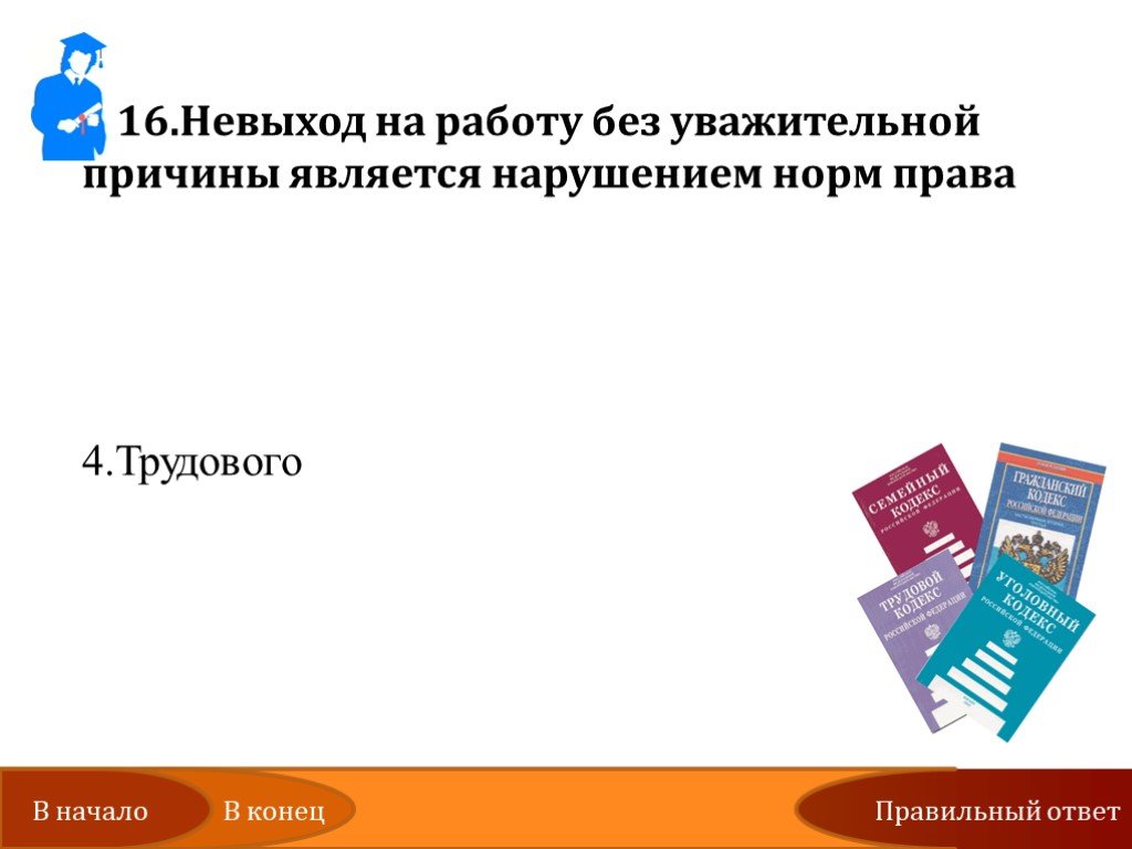 Уважительная причина работа. Невыход на работу без уважительной причины. Невыход на работу без уважительной причины является. Невыход на работу без уважительной причины является нарушением норм. Уважительные причины невыхода на работу.