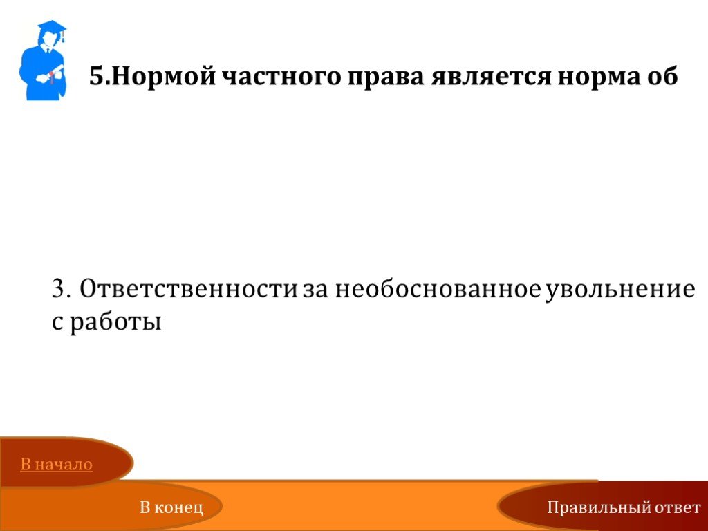 Частным правом является. Нормы частного права является. Нормой частного права является норма об. Норма частного права является норма об ответственности за. Норма частной права является норма.