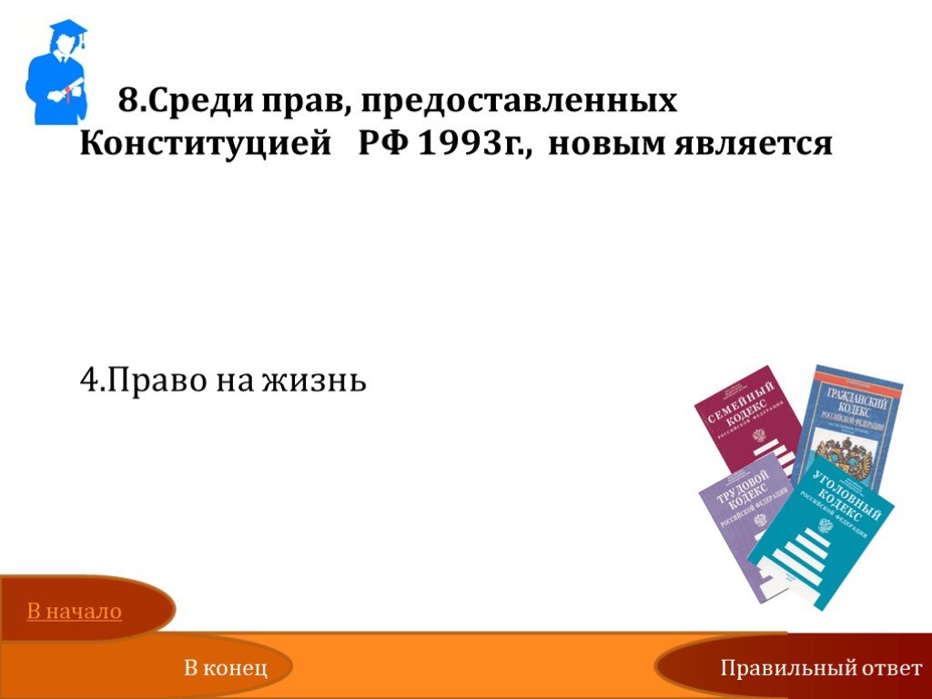 Предоставить право. Среди прав предоставляемых Конституцией РФ 1993 новым является. Среди прав предоставляемых Конституцией 1993 г новым является право на. Политические права в Конституции 1993. Среди прав гарантируемых Конституцией РФ отсутствует право на жизнь.