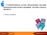 11.Нормативным актом, обладающим высшей юридической силой в правовой системе страны, является Конституция Конституционный закон Указ президента Гражданский кодекс