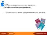 13.Что из перечисленного является дисциплинарным проступком? Опоздание на службу без уважительных причин Сообщать об известных им преступлениях Защищать отечество Участвовать в отправлении правосудия