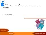 3.К отраслям публичного права относится право Гражданское Торговое Авторское Семейное