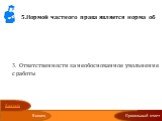 5.Нормой частного права является норма об Уголовной ответственности за нарушение избирательных прав Административной ответственности за безбилетный проезд 3. Ответственности за необоснованное увольнение с работы 4.Уголовной ответственности за распространения наркотиков