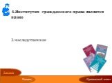 6.Институтом гражданского права является право гуманитарное международное наследственное политическое