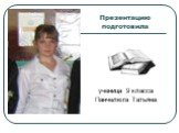 Презентацию подготовила. ученица 9 класса Панчелюга Татьяна