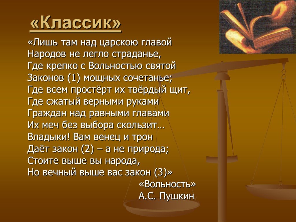 Закон св. Лишь там над царскою главой народов не легло страданье. Вольность но вечный выше вас. Лишь там над царскою главой,народов не легло страданье размер. Лишь там над царскою горой размер.