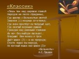 «Лишь там над царскою главой Народов не легло страданье, Где крепко с Вольностью святой Законов (1) мощных сочетанье; Где всем простёрт их твёрдый щит, Где сжатый верными руками Граждан над равными главами Их меч без выбора скользит… Владыки! Вам венец и трон Даёт закон (2) – а не природа; Стоите вы