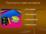 Принципы прав человека: Естественны Неотъемлемы Взаимосвязаны Универсальны