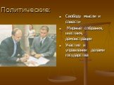 Политические: Свободу мысли и совести Мирные собрания, шествия, демонстрации Участие в управлении делами государства