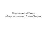 Подготовка к ГИА по обществознанию.Право.Теория.