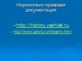 Нормативно-правовая документация. http://history.yeshlek.ru http://www.gasrb.ru/shegere.html