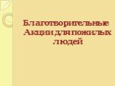 Благотворительные Акции для пожилых людей