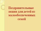 Поздравительные акции для детей из малообеспеченных семей