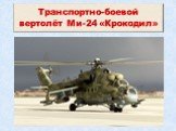 Транспортно-боевой вертолёт Ми-24 «Крокодил»