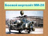 Боевой вертолёт МИ-28