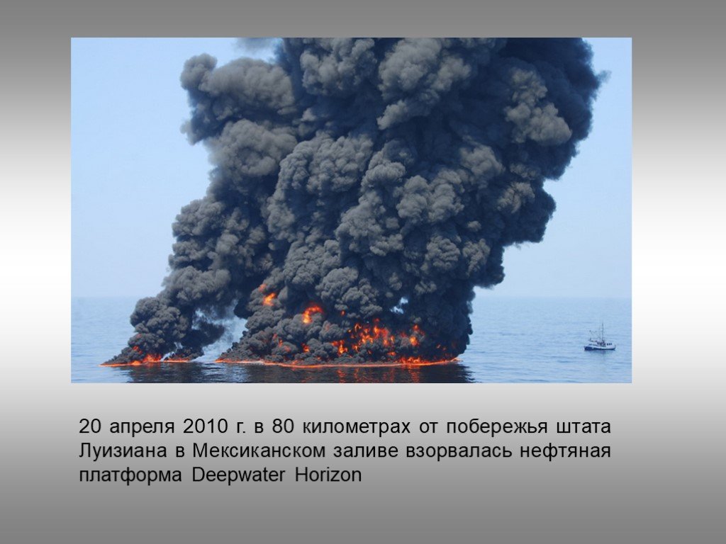 15 апреля 2010. Взрыв нефтяной платформы Deepwater Horizon в мексиканском заливе 2010. Глубоководный Горизонт 2010 авария в мексиканском заливе последствия. Взрыв платформы в мексиканском заливе в 2010 г.. Катастрофа Deepwater Horizon в мексиканском заливе.