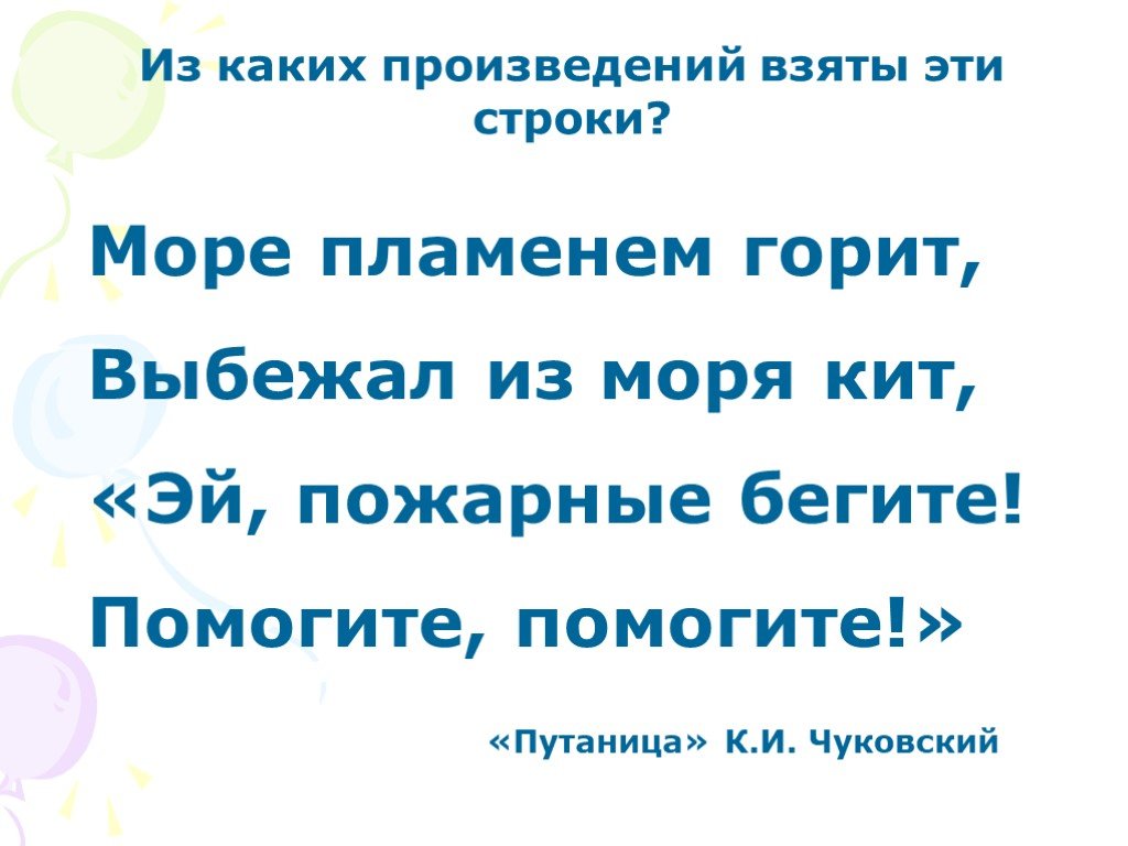 Из какого произведения взяты эти строки. Спички не тронь в спичках огонь. Море пламенем горит выбежал из моря кит. Спички не тронь в спичках.