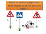 Какой из знаков разрешает переходить дорогу в данном месте ? 2.