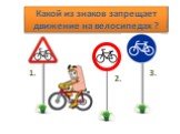 Какой из знаков запрещает движение на велосипедах ?
