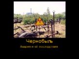 Чернобыль. Авария и её последствия