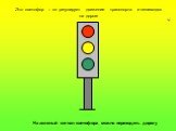 Это светофор – он регулирует движение транспорта и пешеходов на дороге. На зеленый сигнал светофора можно переходить дорогу