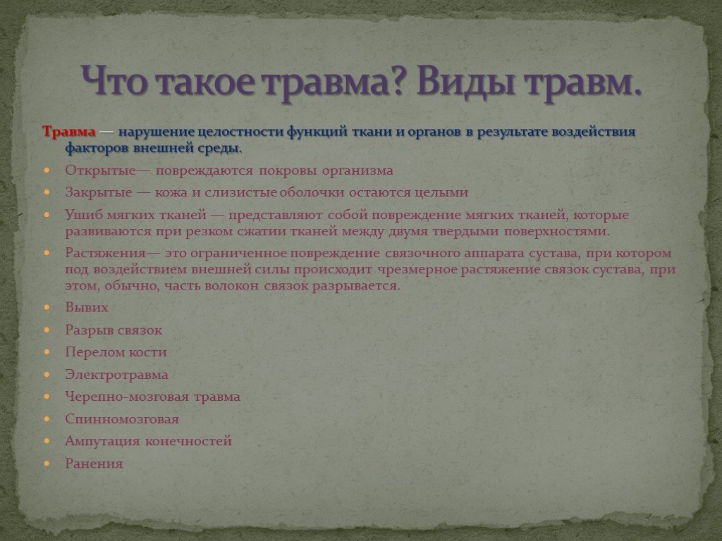 Травма нарушение. Травмы ОБЖ 8 класс. Нарушение целости и функции тканей в результате внешнего воздействия. Виды травм ОБЖ 8 класс.