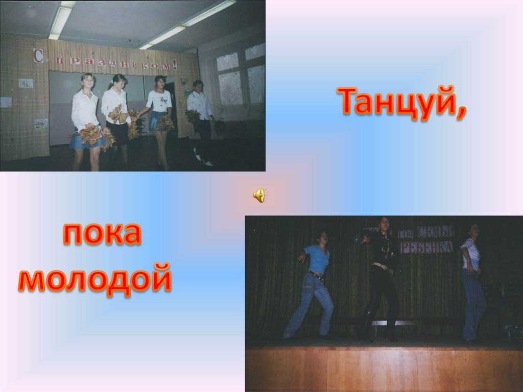 Танцуй пока жив. Танцуй пока. Танцуй пока молодая. Танцуй пока молодой мальчик. Пока молодой.