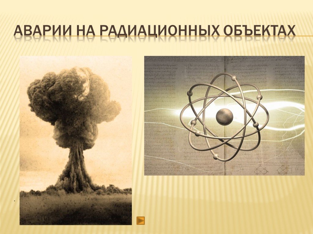 Объект излучения. Аварии на радиационных объектах. Аварии на радиационно опасных объектах. Аварии на радиационных объектов объекты. Сообщение об авариях на радиационных объектах.