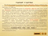 Радиация и здоровье. Воздействие радиации на человека называют облучением. Средняя летальная доза, т.е. доза, от которой 50% подвергшегося облучению населения умирает в течение 60 дней, равна 4 Гр (400 рад). Радиационное воздействие делится на внутреннее, наружное, всего тела и частей тела. Внутренн