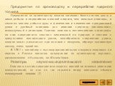 Предприятия по производству и переработке ядерного топлива Предприятия по производству топлива занимают более раннее место в цикле добычи и переработки атомной энергии, чем атомные реакторы, и являются местом добычи руды и физических и химических превращений урана в удобный материал для реакции ядер