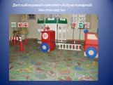 Детский игровой комплект «Азбука пожарной безопасности»