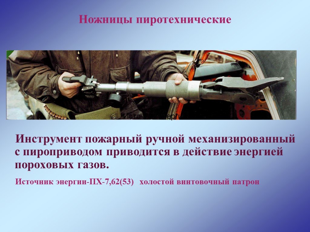 Пиротехнический инструмент. Ручной пиротехнический инструмент. Работы с ручным пиротехническим инструментом. Пиротехнические ножницы. Ручной пиротехнический инструмент и патроны.