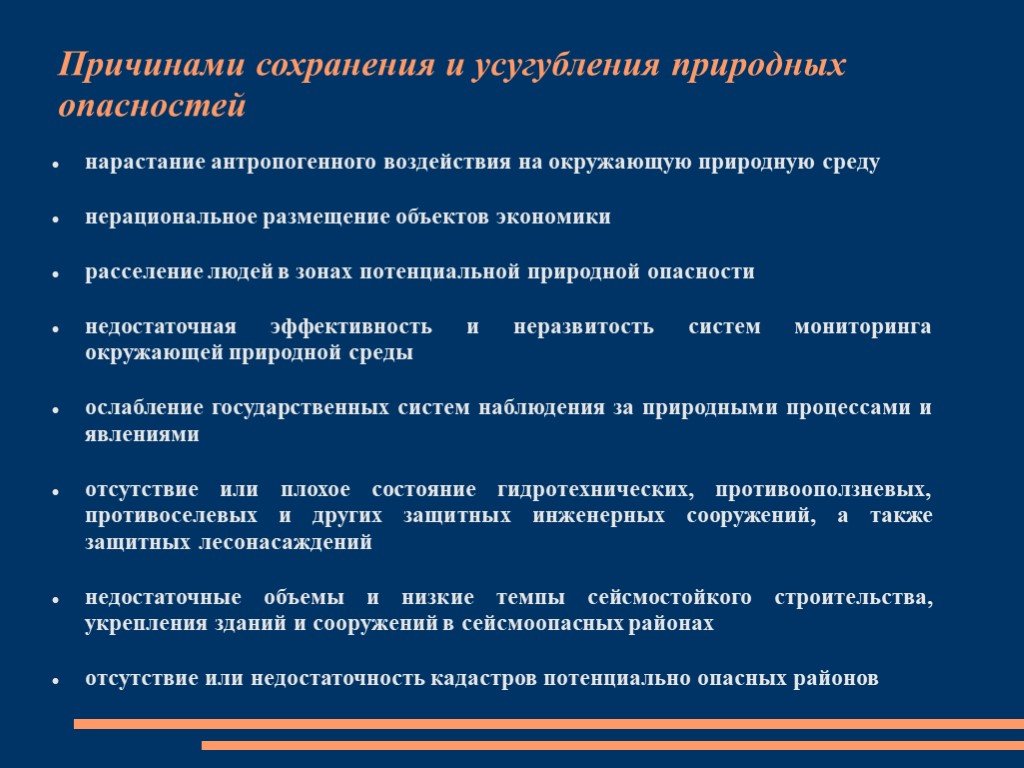 Сохранение почему а. Основные причины природных опасностей. Причины сохранения и углубления природной опасности. Опасные природные условия для презентации. Источники опасности в природной среде (1-й из 1 ч.).