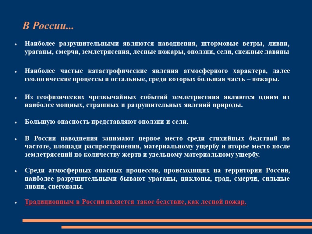 Наибольшую опасность представляют. Самыми разрушительными являются.