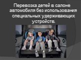 Перевозка детей в салоне автомобиля без использования специальных удерживающих устройств.