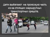 Дети выбегают на проезжую часть из-за стоящих маршрутных транспортных средств.